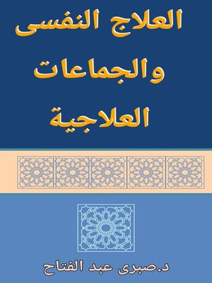 cover image of العلاج النفسي و الجماعات العلاجية
